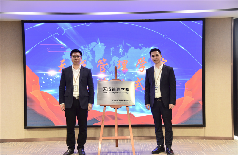 2019年7月24日，天成管理学院成立百日，公司举办百日纪念活动，回顾学院工作开展，宣贯学院架构、人才培养体系，并对内训师进行正式聘任。