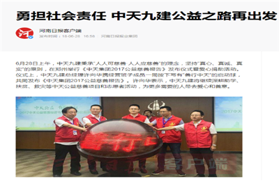 《勇担社会责任 球盟会九建公益之路再出发》——河南日报客户端