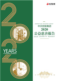 球盟会控股集团<br>2020公益慈善报告