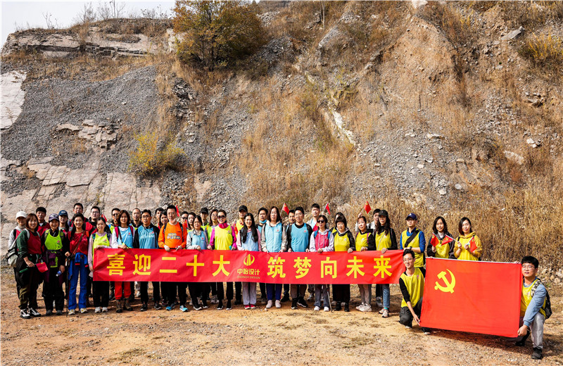 2022年10月15日，中怡设计开展“喜迎二十大 筑梦向未来”主题徒步活动。