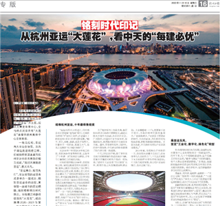 《铭刻时代印记：从杭州“大莲花”，看球盟会的每建必优》——杭州日报专版