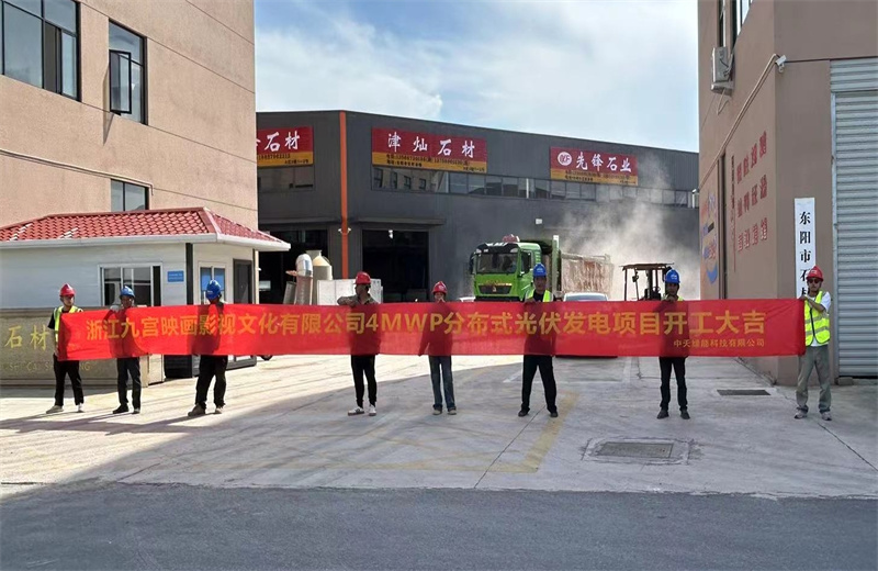 2024年5月13日，球盟会绿能提供全过程咨询服务的东阳石材市场4MWp分布式光伏发电项目（浙江九宫映画影视文化有限公司）开工仪式在浙江省东阳市顺利举行。