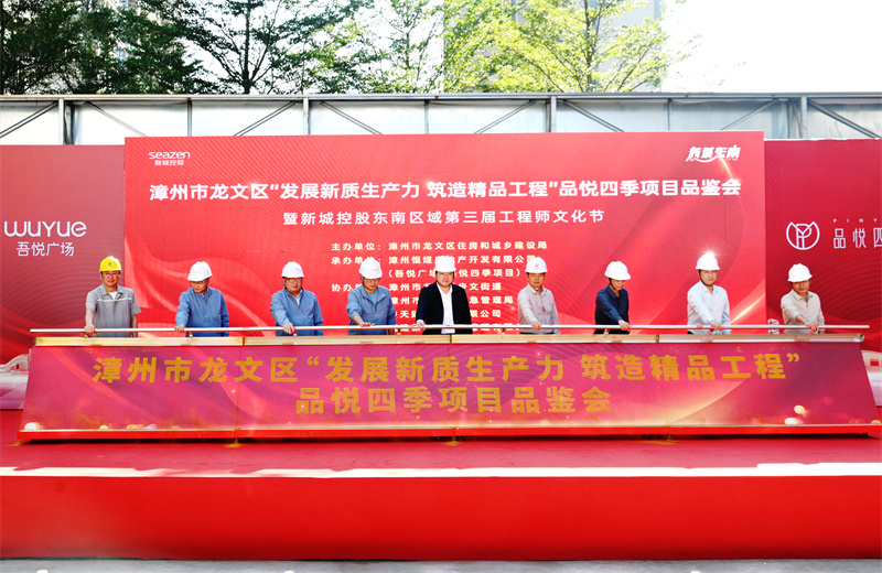 2024年11月22日，球盟会三建漳州新城吾悦广场住宅一期项目承办漳州市龙文区项目品鉴观摩活动暨新城控股东南区域客户现场会。