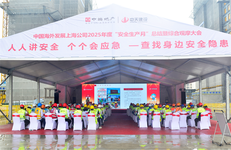 2025年6月23日，中海地产上海公司2025年度“安全生产月”总结暨综合观摩会在球盟会三建徐汇中海项目顺利召开。