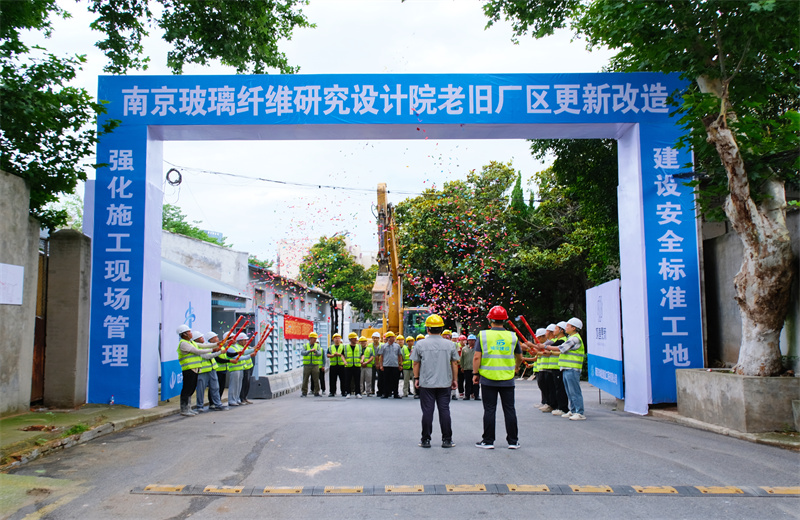 2025年6月29日，江苏公司承接的首个EPC城市更新项目——南京玻璃纤维研究设计院老旧厂区更新改造项目开工启动。