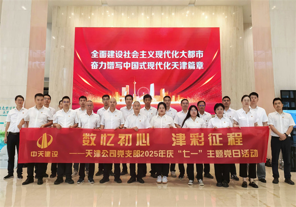 数忆初心 津彩征程 ——天津公司党支部组织开展“七一”主题党日活动
